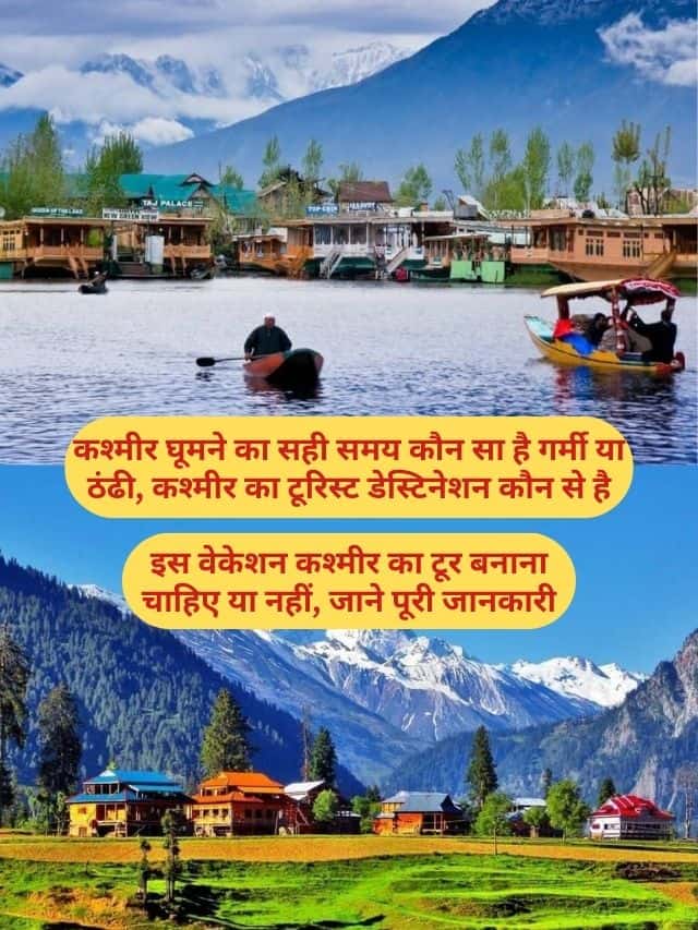 Best month to visit kashmir: कश्मीर घूमने का सही समय कौन सा है ?