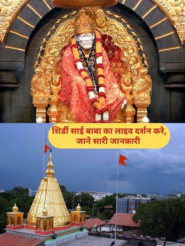 Shirdi sai baba live darshan time: शिर्डी साई बाबा मंदिर का लाइव दर्शन